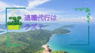 退職代行はクズ？の文字と海の景色の画像